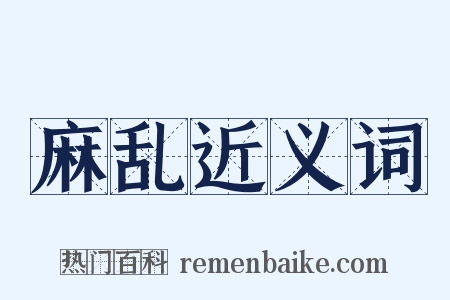 麻乱近义词是什么意思的图片